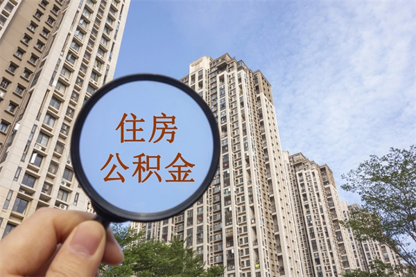 泰州公积金新政今起实施（泰州公积金新政出台）